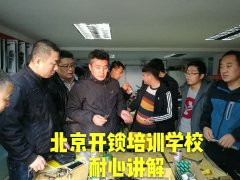 <b>开锁培训学校-正规学校学开锁技术</b>